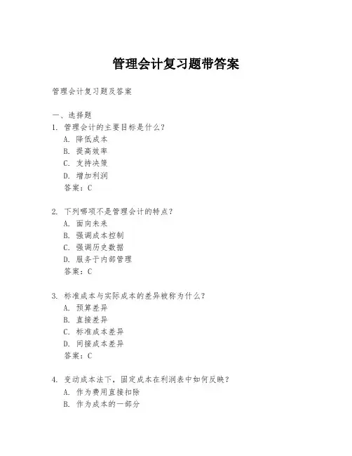 管理会计复习题带答案