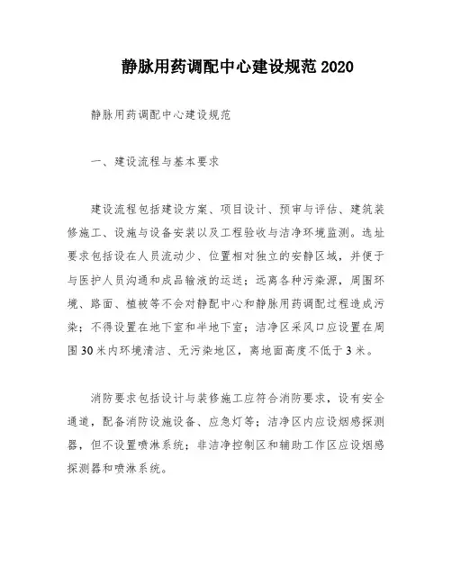 静脉用药调配中心建设规范2020