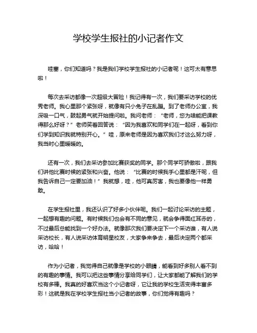 学校学生报社的小记者作文