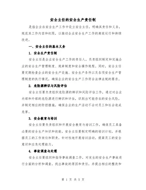 安全主任的安全生产责任制（三篇）