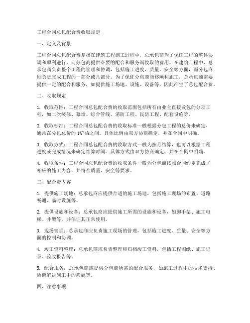 工程合同总包配合费收取规定