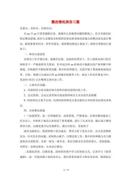 整改情况报告三篇