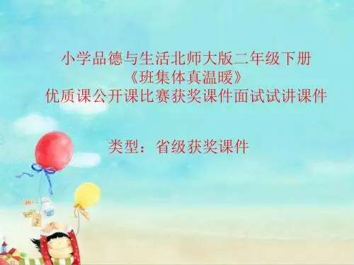 小学品德与生活北师大版二年级下册《班集体真温暖》优质课公开课比赛获奖课件面试试讲课件 N006