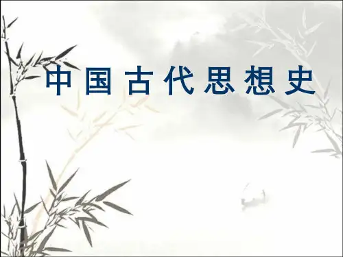 《中国古代思想史》全套课件 PPT