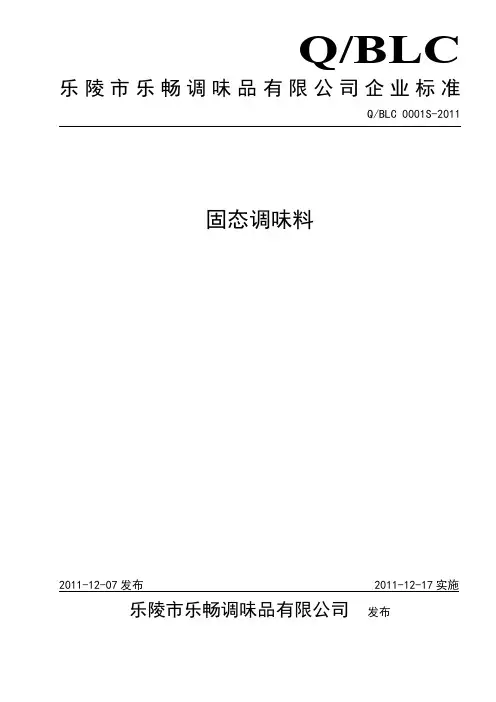 固态调味料企业标准