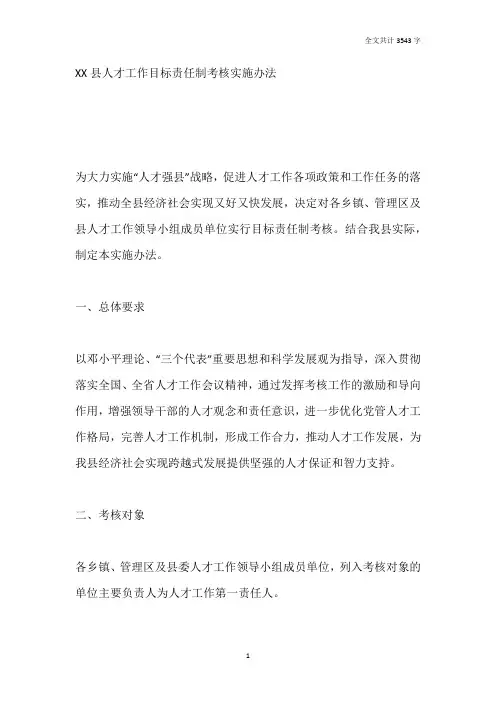 县人才工作目标责任制考核实施办法