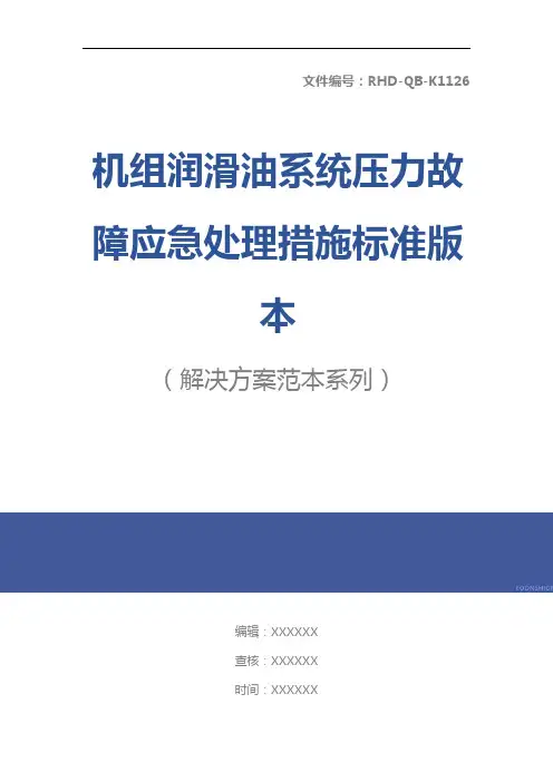 机组润滑油系统压力故障应急处理措施标准版本