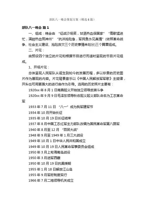部队八一晚会策划方案（精选6篇）