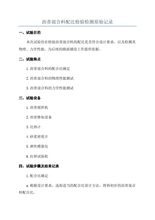 沥青混合料配比检验检测原始记录