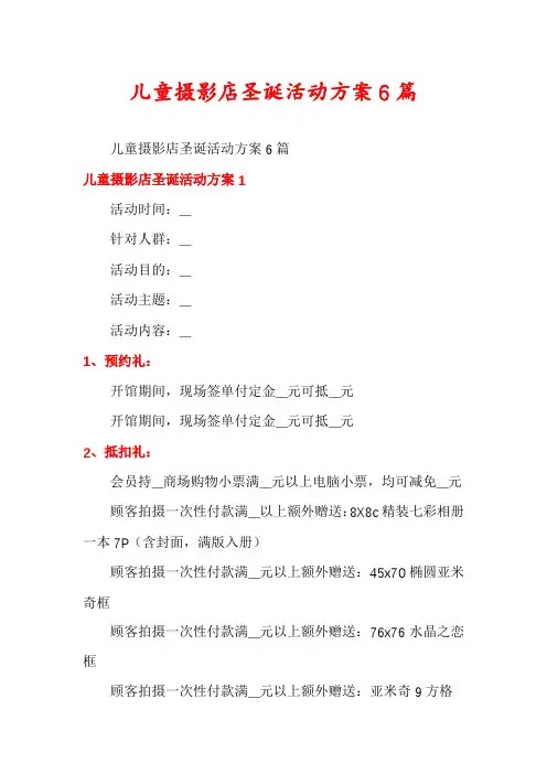 儿童摄影店圣诞活动方案6篇