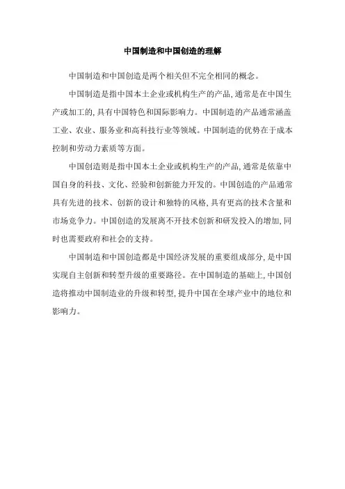 中国制造和中国创造的理解