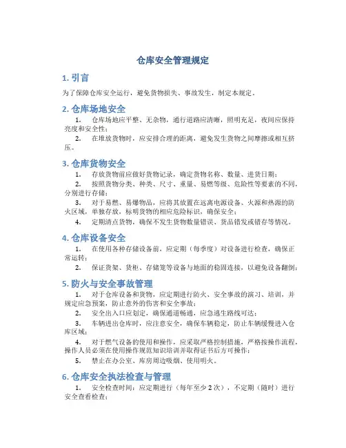 仓库安全管理规定(含表格)DOC