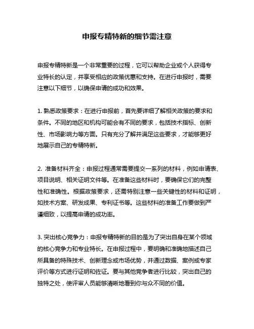 申报专精特新的细节需注意