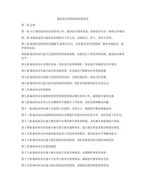 临床科室管理规章制度范本
