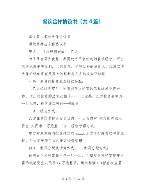 餐饮合作协议书(共4篇)