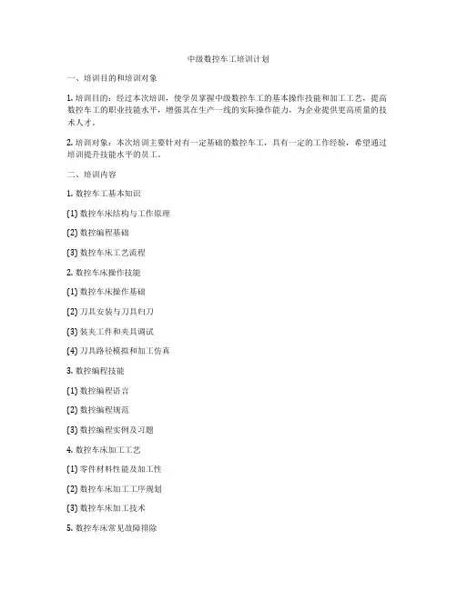 中级数控车工培训计划