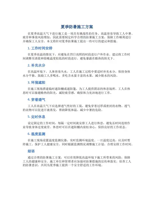 夏季防暑施工方案[1]
