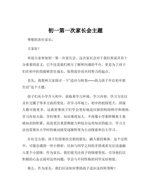 初一第一次家长会主题
