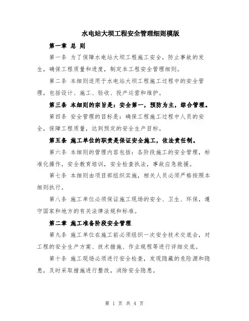 水电站大坝工程安全管理细则模版