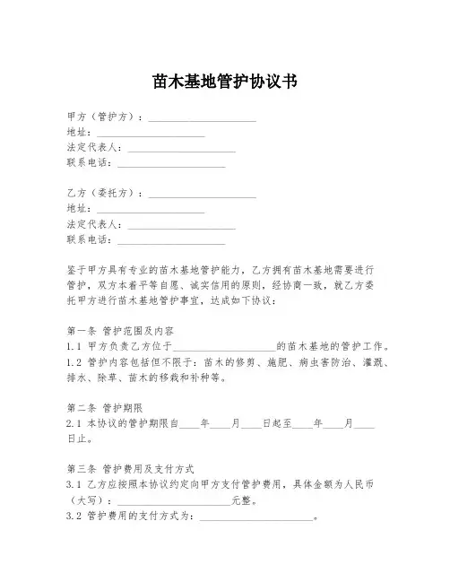 苗木基地管护协议书