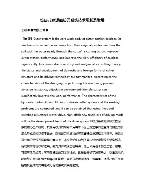绞吸式挖泥船绞刀系统技术现状及发展