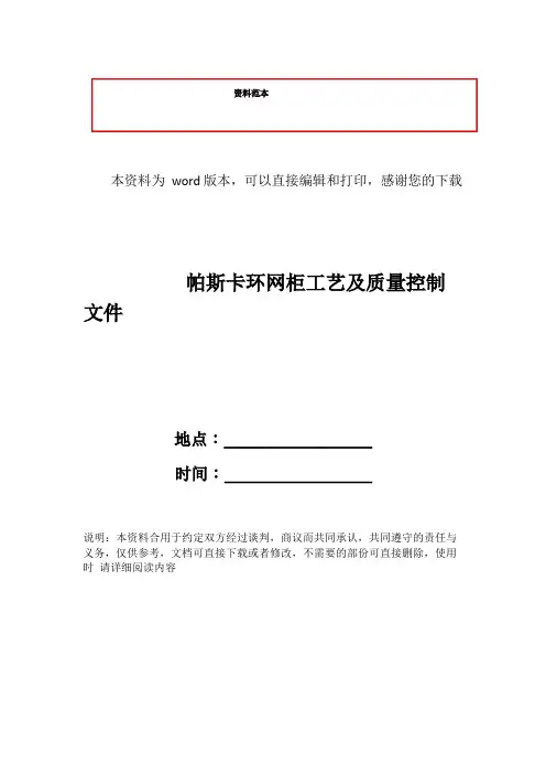 帕斯卡环网柜工艺及质量控制文件
