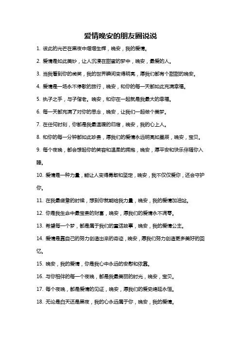 爱情晚安的朋友圈说说