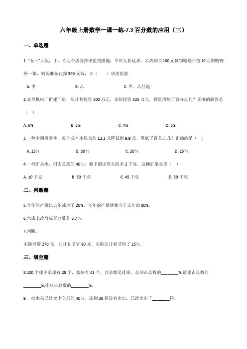六年级上册数学一课一练7.3百分数的应用(三) 北师大版(含答案)