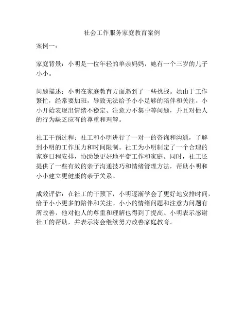 社会工作服务家庭教育案例