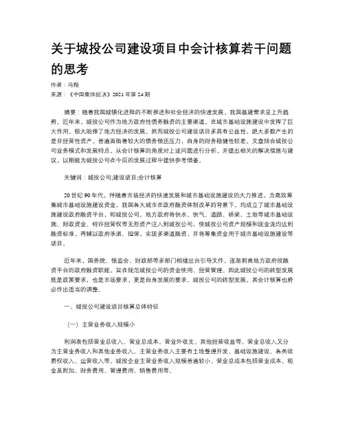 关于城投公司建设项目中会计核算若干问题的思考
