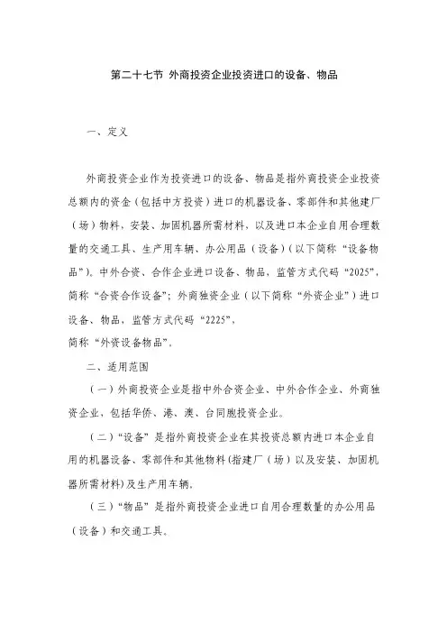 外商投资企业投资进口的设备物品