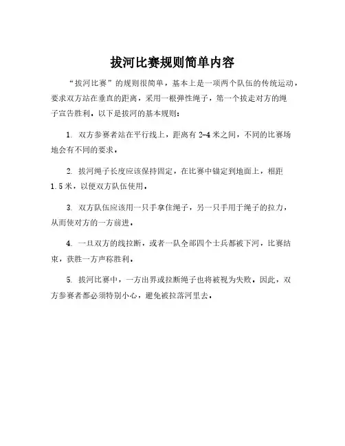 拔河比赛规则简单内容