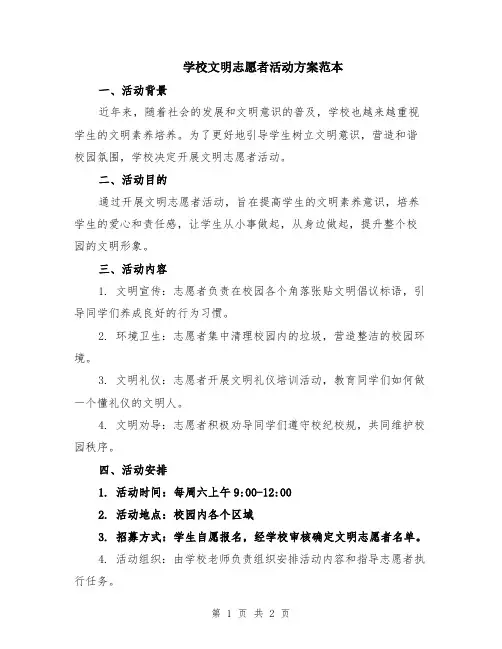 学校文明志愿者活动方案范本