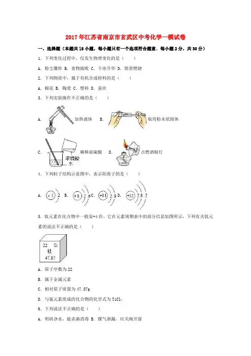 江苏省南京市玄武区2017届中考化学一模试卷(含解析)