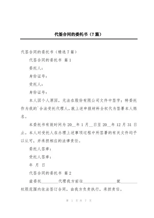 代签合同的委托书(7篇)