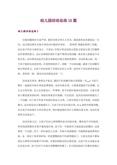 幼儿园活动总结15篇