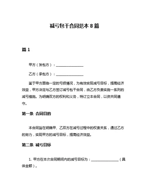减亏包干合同范本8篇