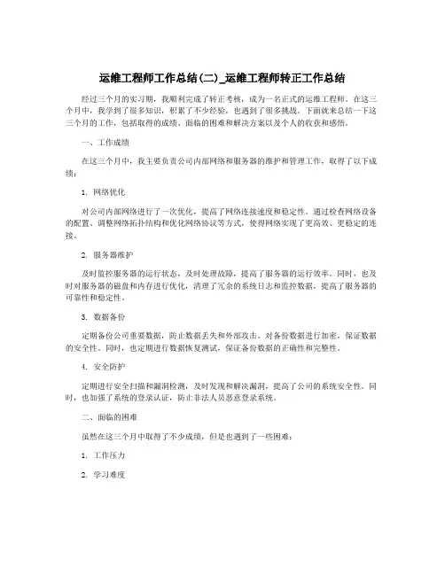 运维工程师工作总结(二)_运维工程师转正工作总结