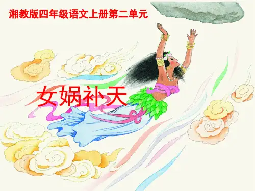 四年级语文上册第二单元女娲补天精选教学PPT课件2湘教版