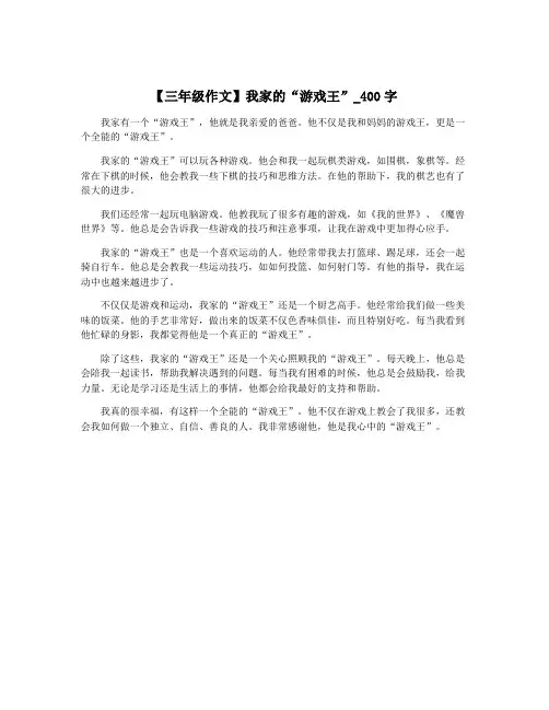 【三年级作文】我家的“游戏王”_400字