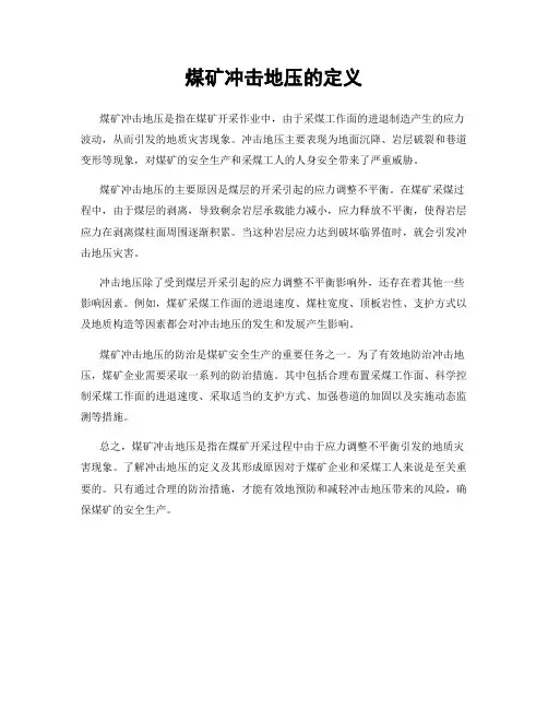 煤矿冲击地压的定义