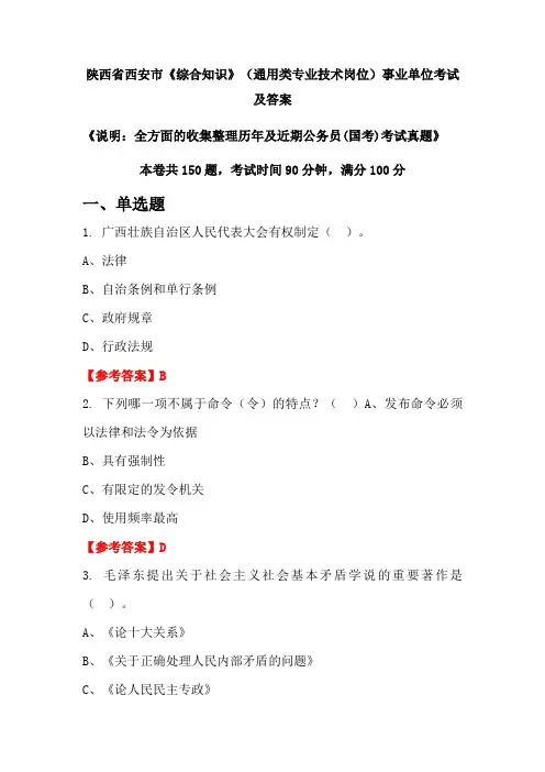 陕西省西安市《综合知识》(通用类专业技术岗位)公务员(国考)考试真题及答案