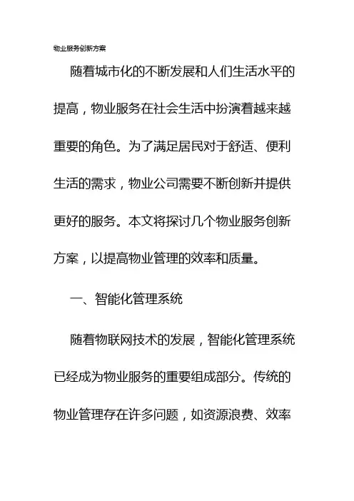 物业服务创新方案