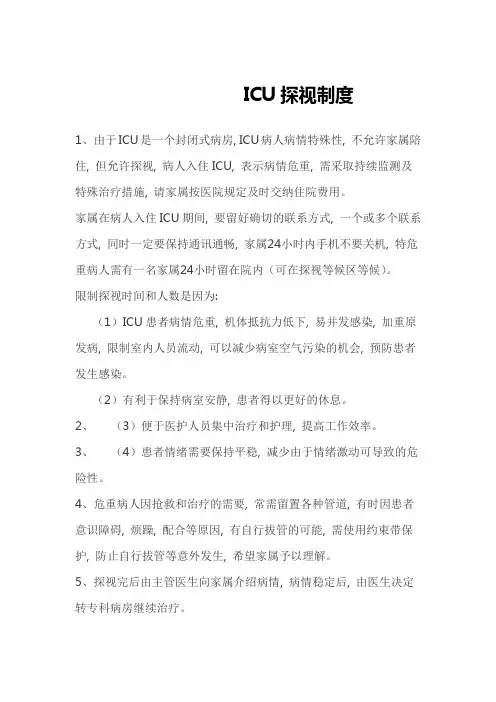 ICU探视制度
