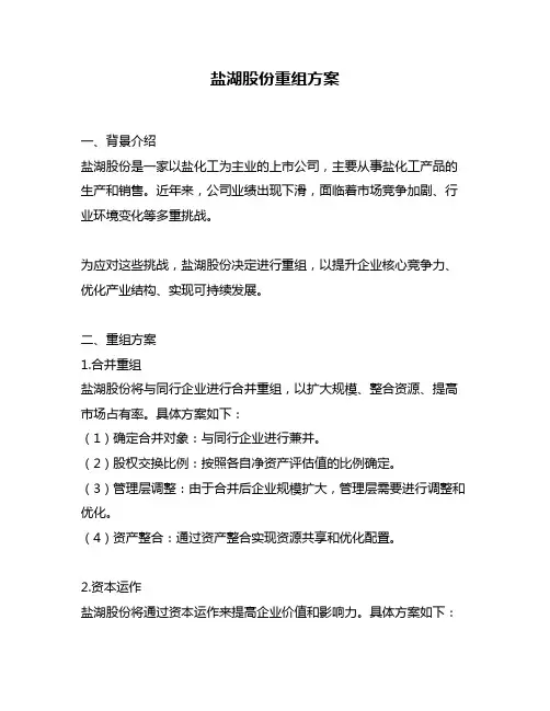 盐湖股份重组方案
