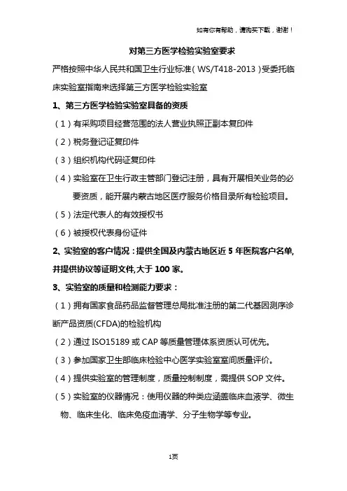 对第三方医学检验实验室要求