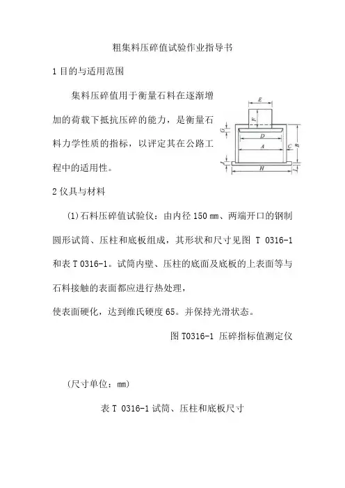 粗集料压碎值试验作业指导书