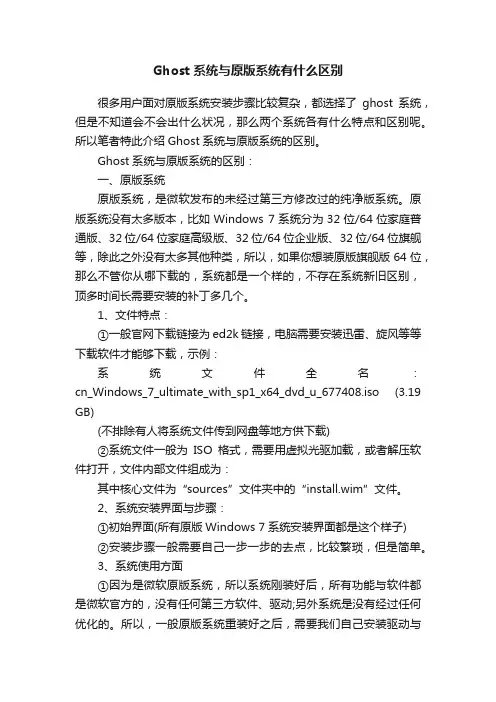Ghost系统与原版系统有什么区别