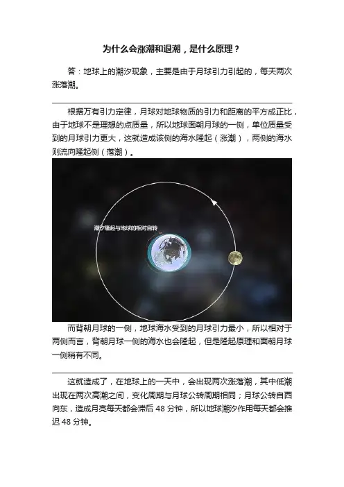 为什么会涨潮和退潮，是什么原理？