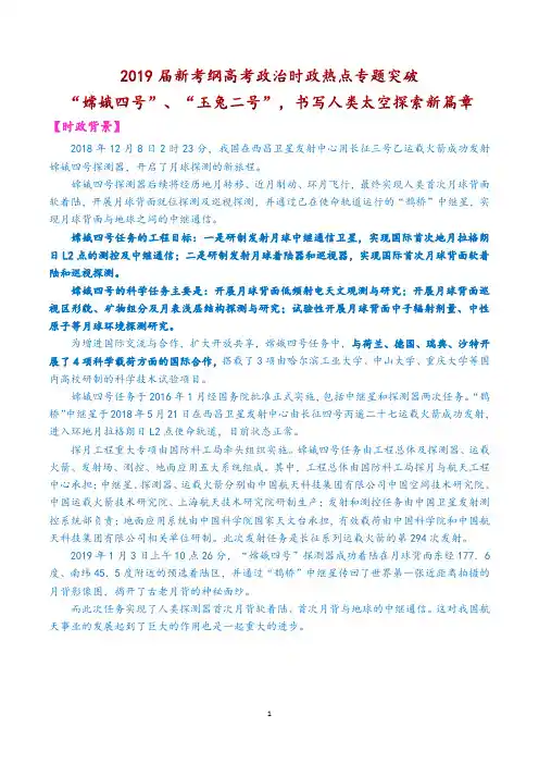 2019届新考纲高考政治时政热点专题突破：“嫦娥四号”、“玉兔二号”,书写人类太空探索新篇章